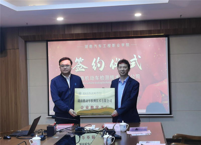 “职”享美好生活 产教融合新篇章——共建机动车检测“企业教学工厂”